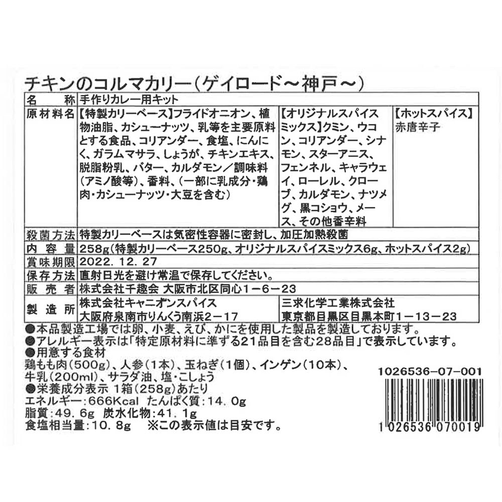 チキンのコルマカリー  ※お届けする商品の賞味期限、消費期限とは異なります