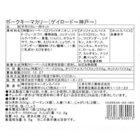ポークキーマカリー  ※お届けする商品の賞味期限、消費期限とは異なります