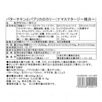 バターチキンとパプリカのカリー  ※お届けする商品の賞味期限、消費期限とは異なります
