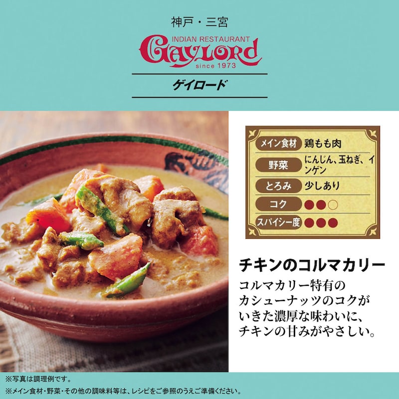 チキンのコルマカリー