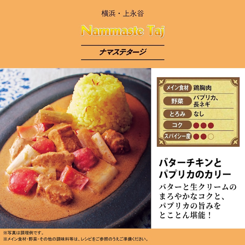 バターチキンとパプリカのカリー