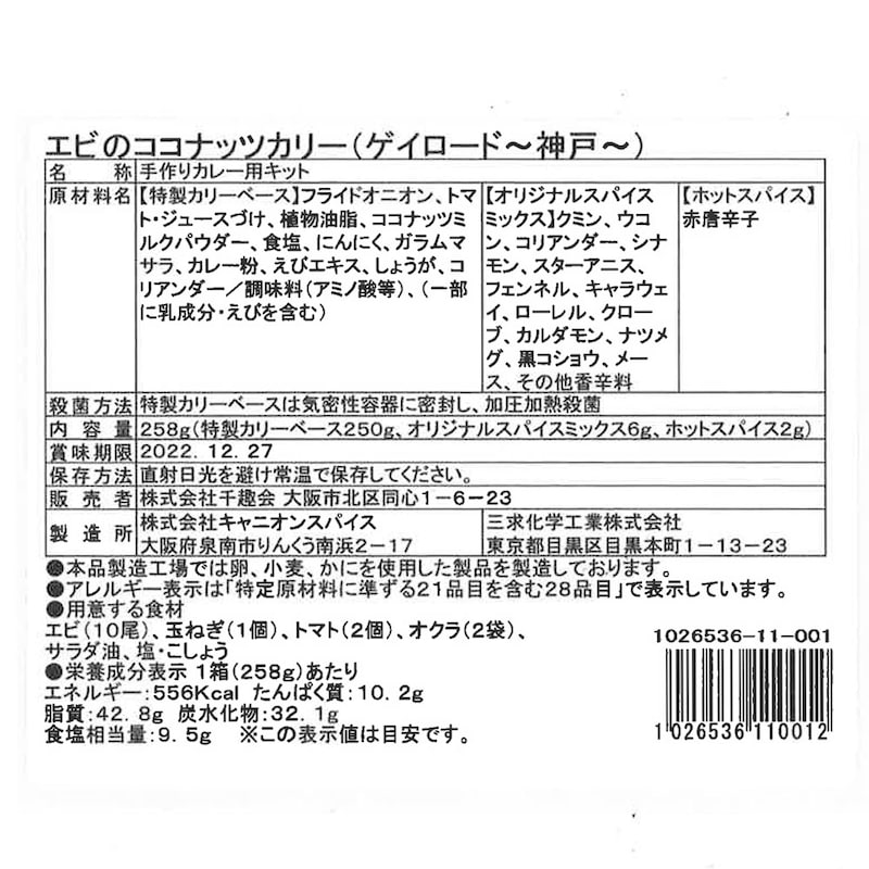 エビのココナッツカリー  ※お届けする商品の賞味期限、消費期限とは異なります