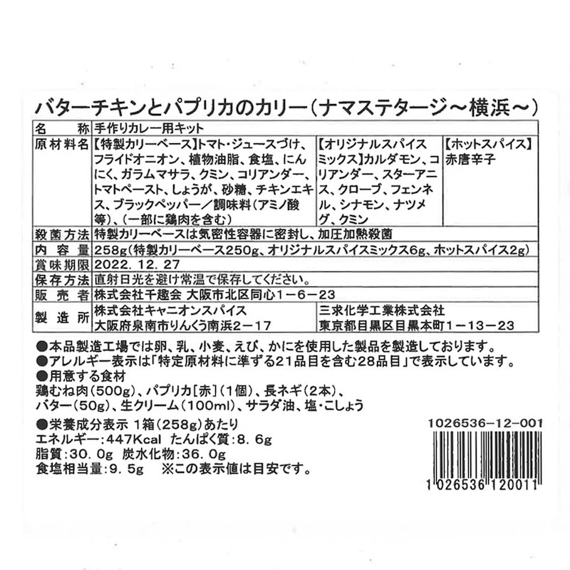 バターチキンとパプリカのカリー  ※お届けする商品の賞味期限、消費期限とは異なります