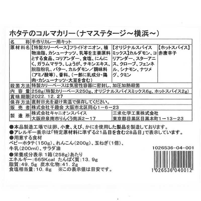 ホタテのコルマカリー  ※お届けする商品の賞味期限、消費期限とは異なります