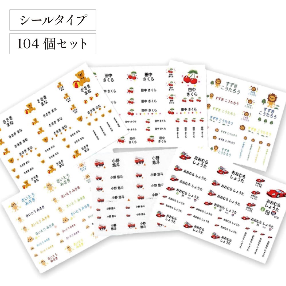 丈夫で水に強いラミネート加工のシールセット文房具はもちろん水まわりで使う歯ブラシやお弁当箱にも活躍