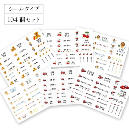ラミネートお名前シール 文具・ランチグッズ・雨具に＜１０４枚／６柄から選べる＞