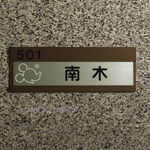 ステンレスプレート＜戸建て用／マンション用＞「ミッキーマウス」