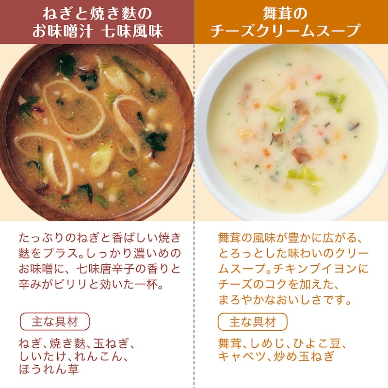 ねぎと焼き麩のお味噌汁＆舞茸のチーズクリームスープ