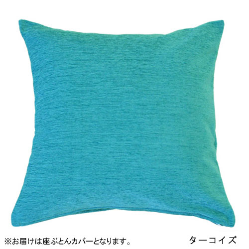 座布団カバーの通販 通販のベルメゾンネット 座布団カバーの通販 通販のベルメゾンネット