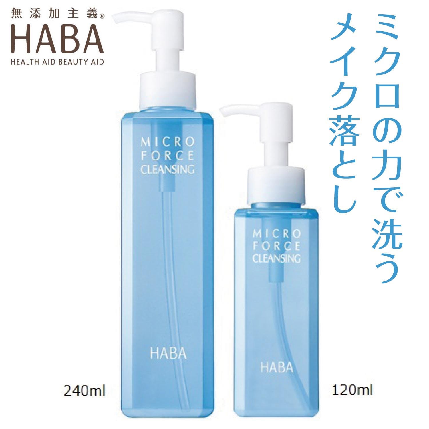 HABA ミクロフォースクレンジング 240ml 詰替 ハーバー 予約販売