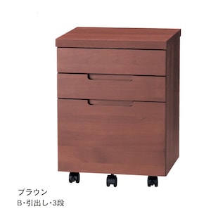 ブラウン／B・引出し3段