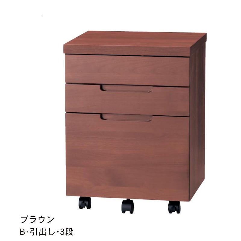 ブラウン／B・引出し3段
