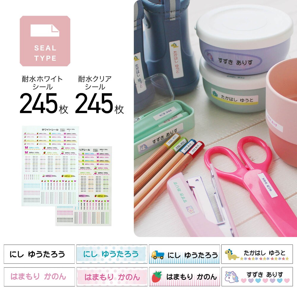 ・耐水のシールで様々なアイテムの名付けに便利・シールタイプだから簡単にお名前付けが完了・文房具類が入っているお道具箱やコップなどの食器類のお名前入れに便利・ホワイトシールとクリアシールのセットだから、