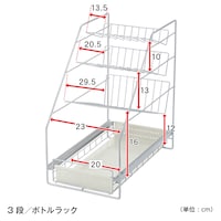 ボトルラック３段／幅約25×高さ約45.5cm