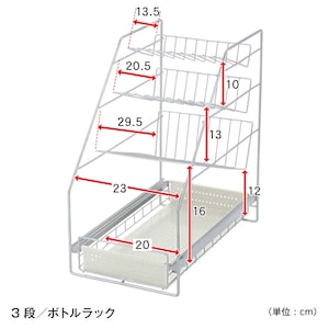 ボトルラック３段／幅約25×高さ約45.5cm