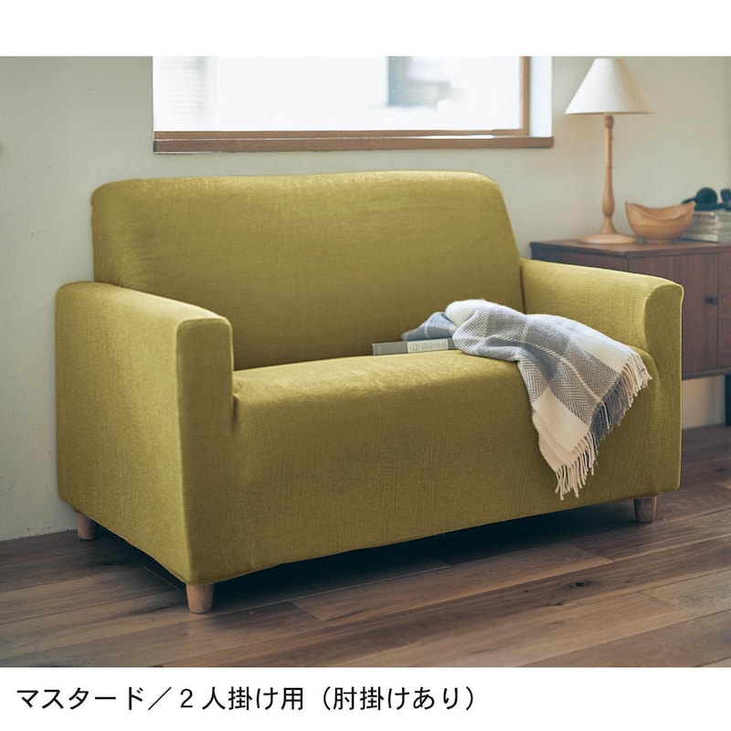マスタード／2人掛け用（肘掛けあり）