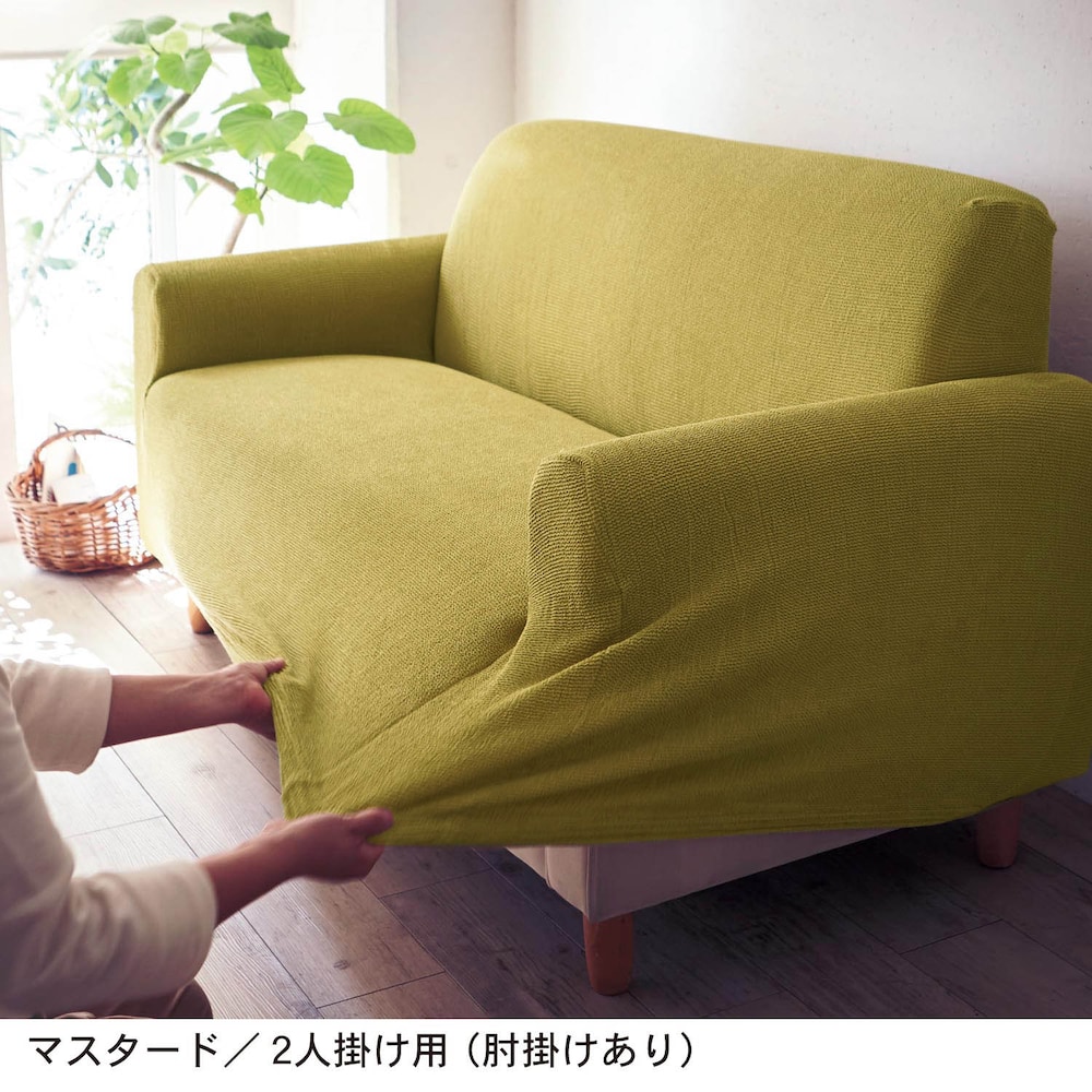 マスタード／2人掛け用（肘掛けあり）