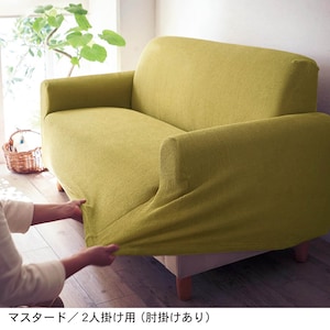 マスタード／2人掛け用（肘掛けあり）
