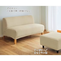 左：アイボリー／2人掛け用（肘掛けなし）、右：アイボリー／オットマン用