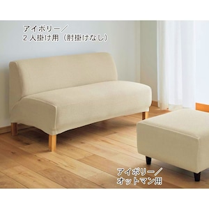 左：アイボリー／2人掛け用（肘掛けなし）、右：アイボリー／オットマン用