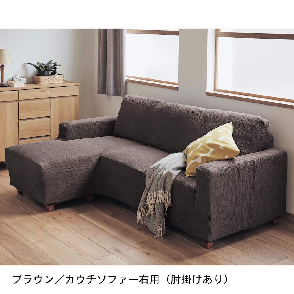 ブラウン／カウチソファー右用（肘掛けあり）