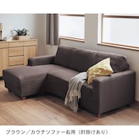 ブラウン／カウチソファー右用（肘掛けあり）