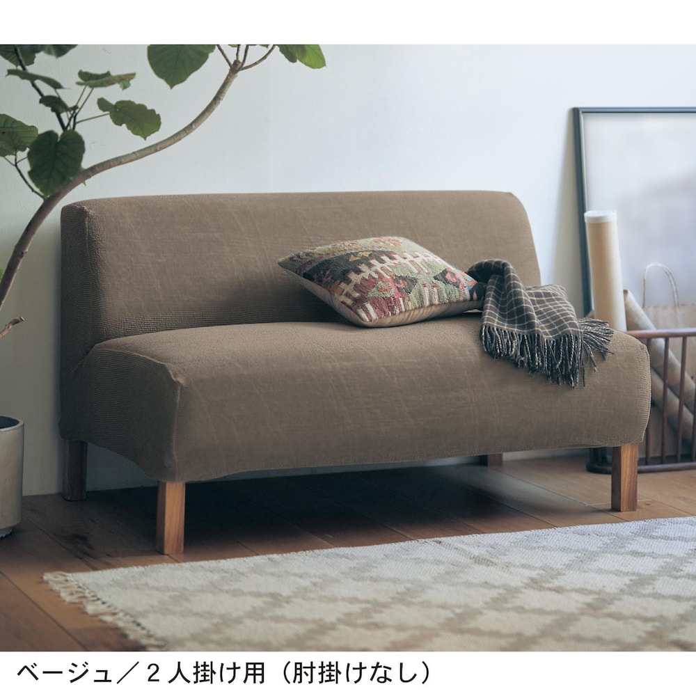 ベージュ／2人掛け用（肘掛けなし）
