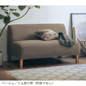 ベージュ／2人掛け用（肘掛けなし）