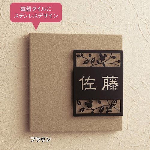 ステンレス＆タイルの２層表札＜戸建て用＞「ミッキーモチーフ」
