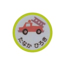 消防車
