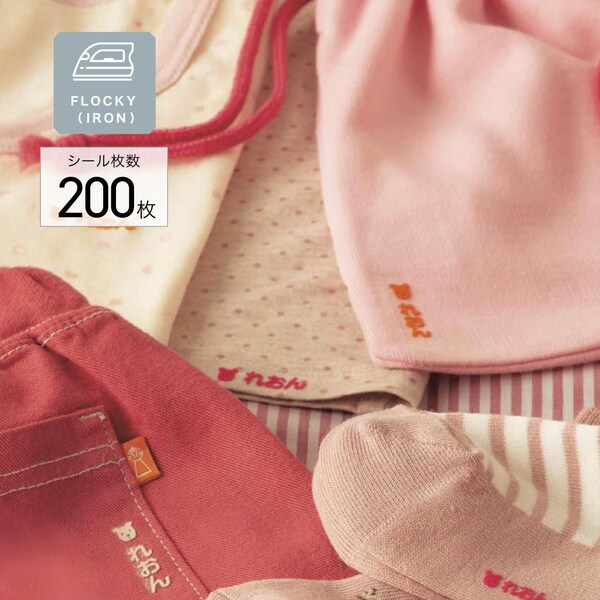 【ベルメゾン】フロッキーお名前シール大容量セット 布製品用