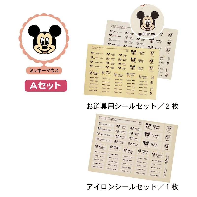 ミッキーマウス／Aセット