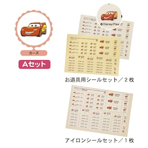 カーズ／Aセット
