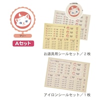 おしゃれキャットマリー／Aセット