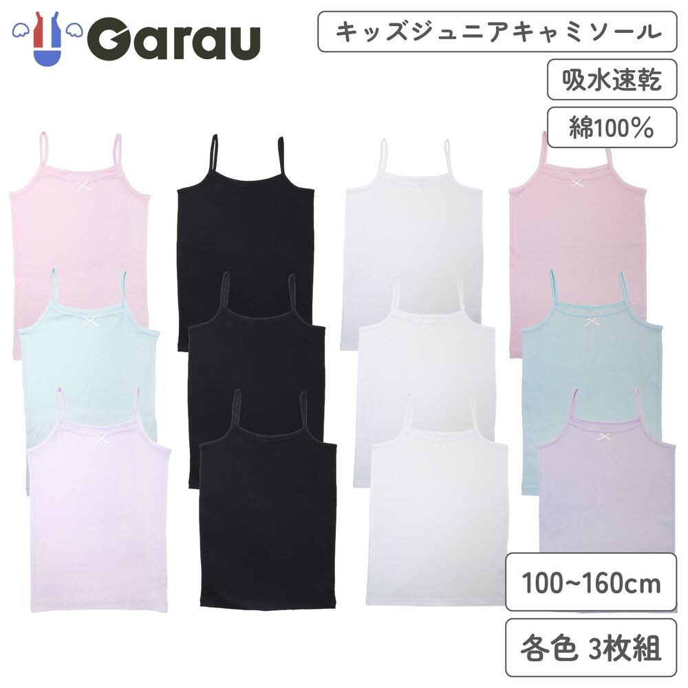 【ガロー/GARAU】【3色組】綿素材さらさら吸水速乾キャミソール【子供・ジュニア】
