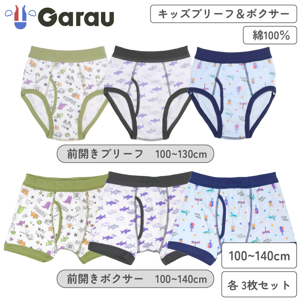 【ガロー/GARAU】【3枚組】綿素材前開きパンツ(サメ & 恐竜 & 昆虫)【子供】