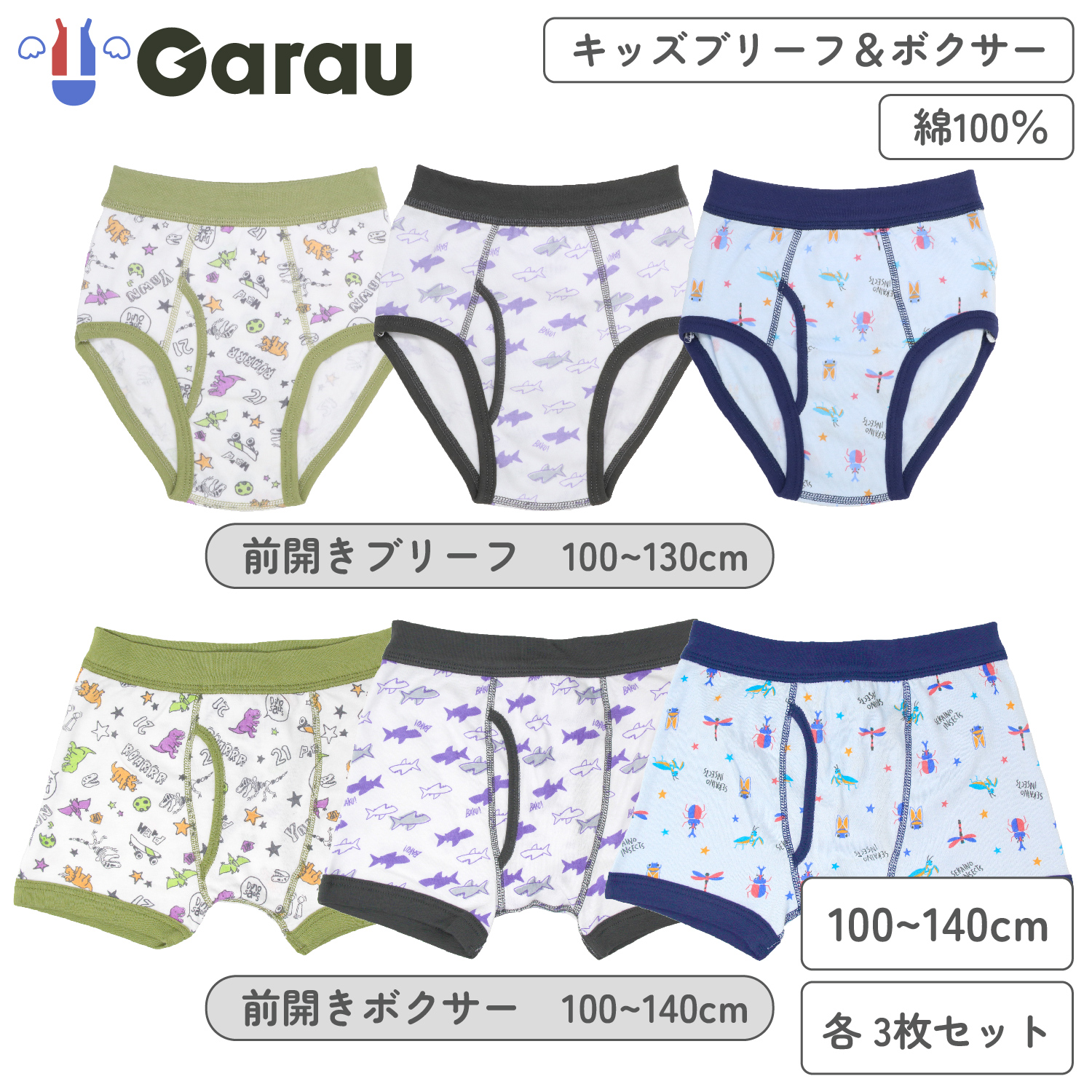 【ガロー/GARAU】【3枚組】綿素材前開きパンツ(サメ & 恐竜 & 昆虫)【子供】 【ガロー/GARAU】【3枚組】綿素材前開きパンツ(サメ & 恐竜 & 昆虫)【子供】