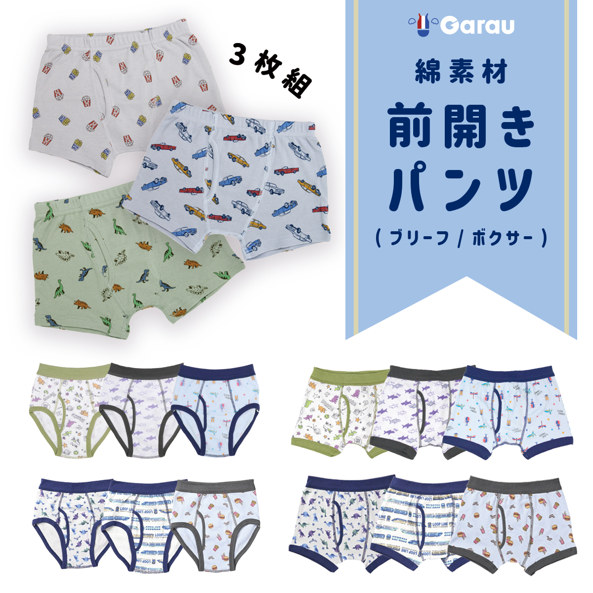 【ガロー/GARAU】【3枚組】やわらかウエスト綿素材前開きパンツ【子供】