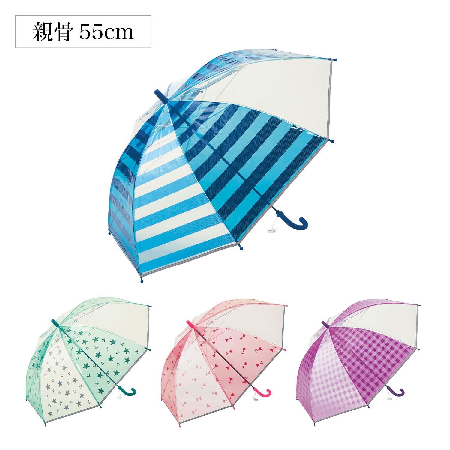 【ベルメゾン】前が見えやすいカラフル透明キッズビニール傘