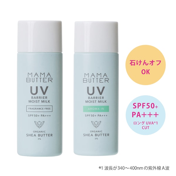 【ママバター】UVバリア モイストミルク SPF50+