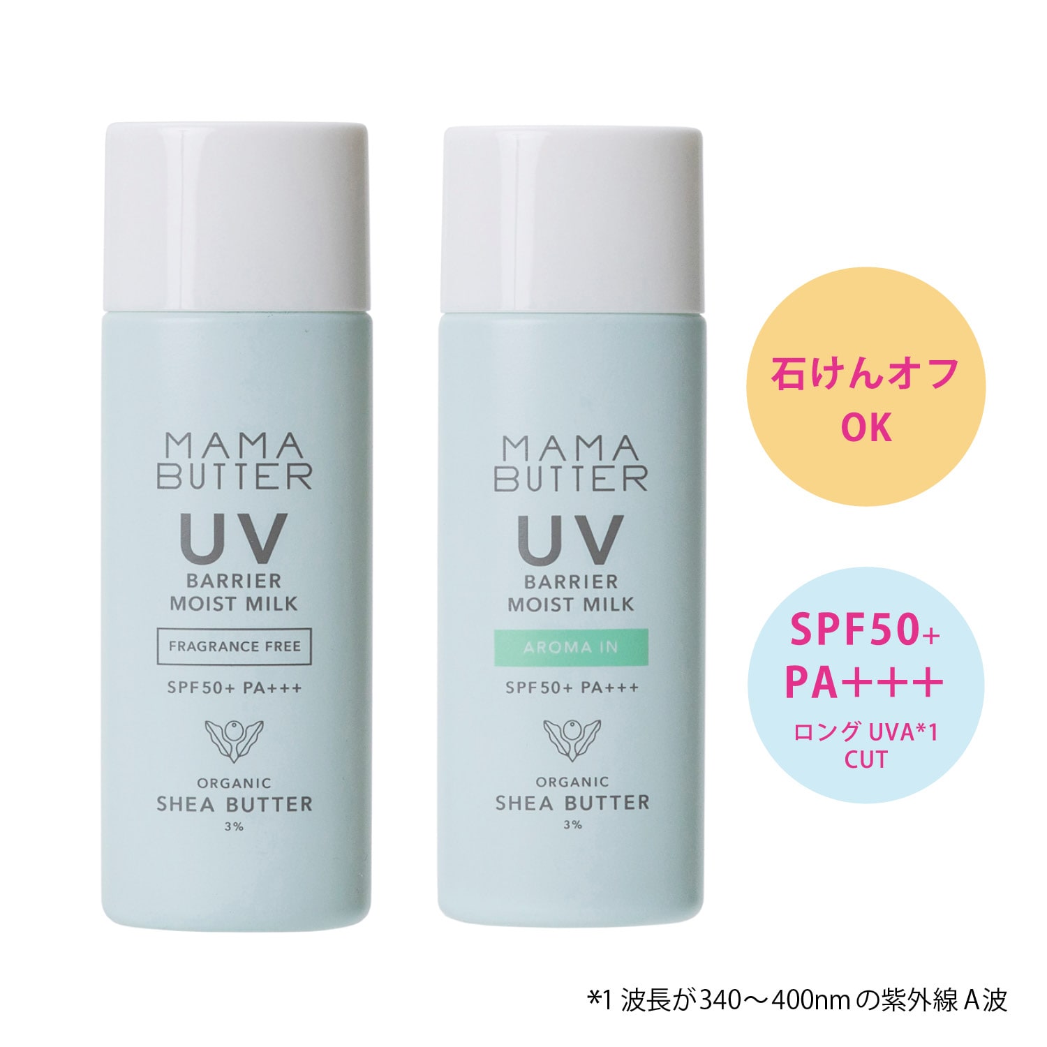 【ママバター】UVバリア モイストミルク SPF50+/PA+++ (日焼け止め)