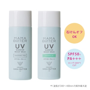 【ママバター】UVバリア モイストミルク SPF50+/PA+++ (日焼け止め)