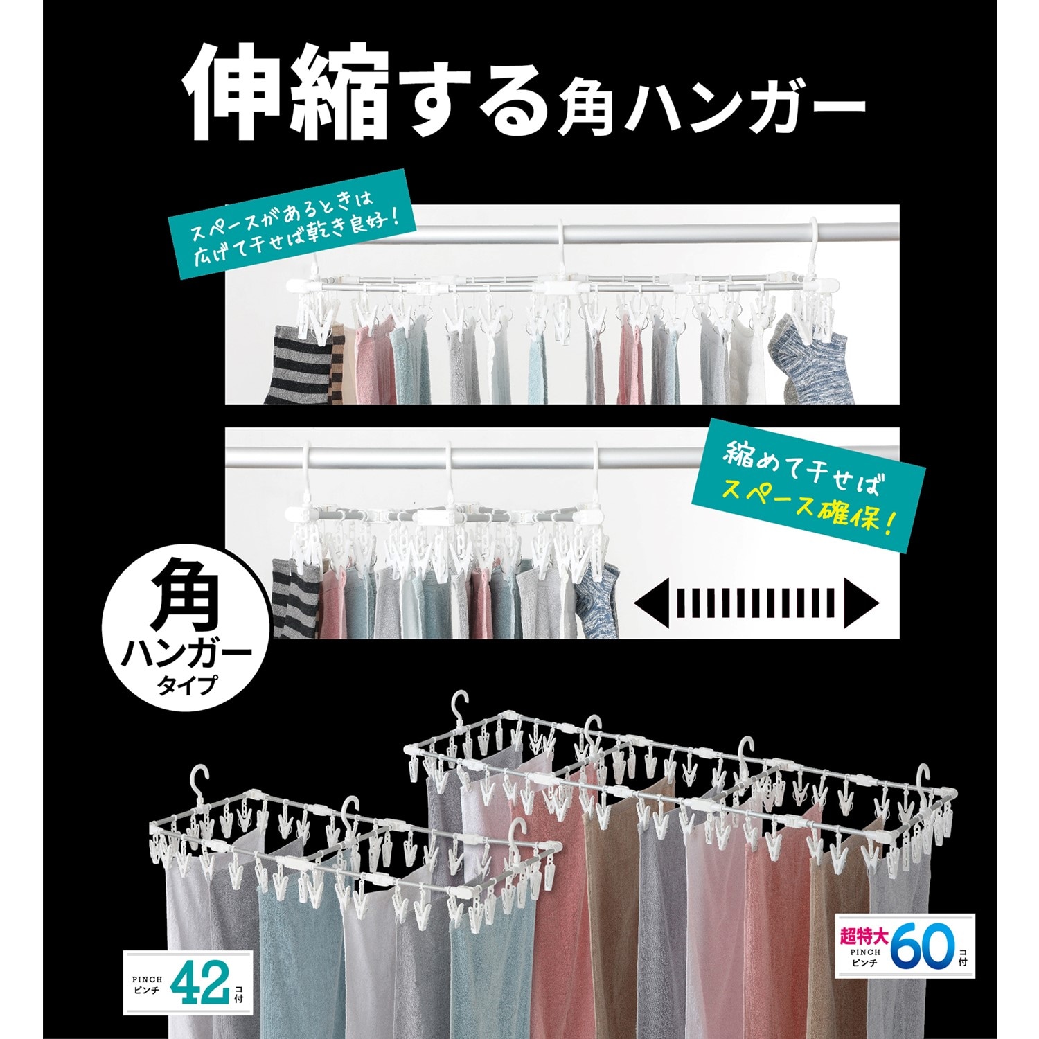 コンパクト収納】伸縮式アルミ角型ピンチハンガー ＜４２ピンチ／６０