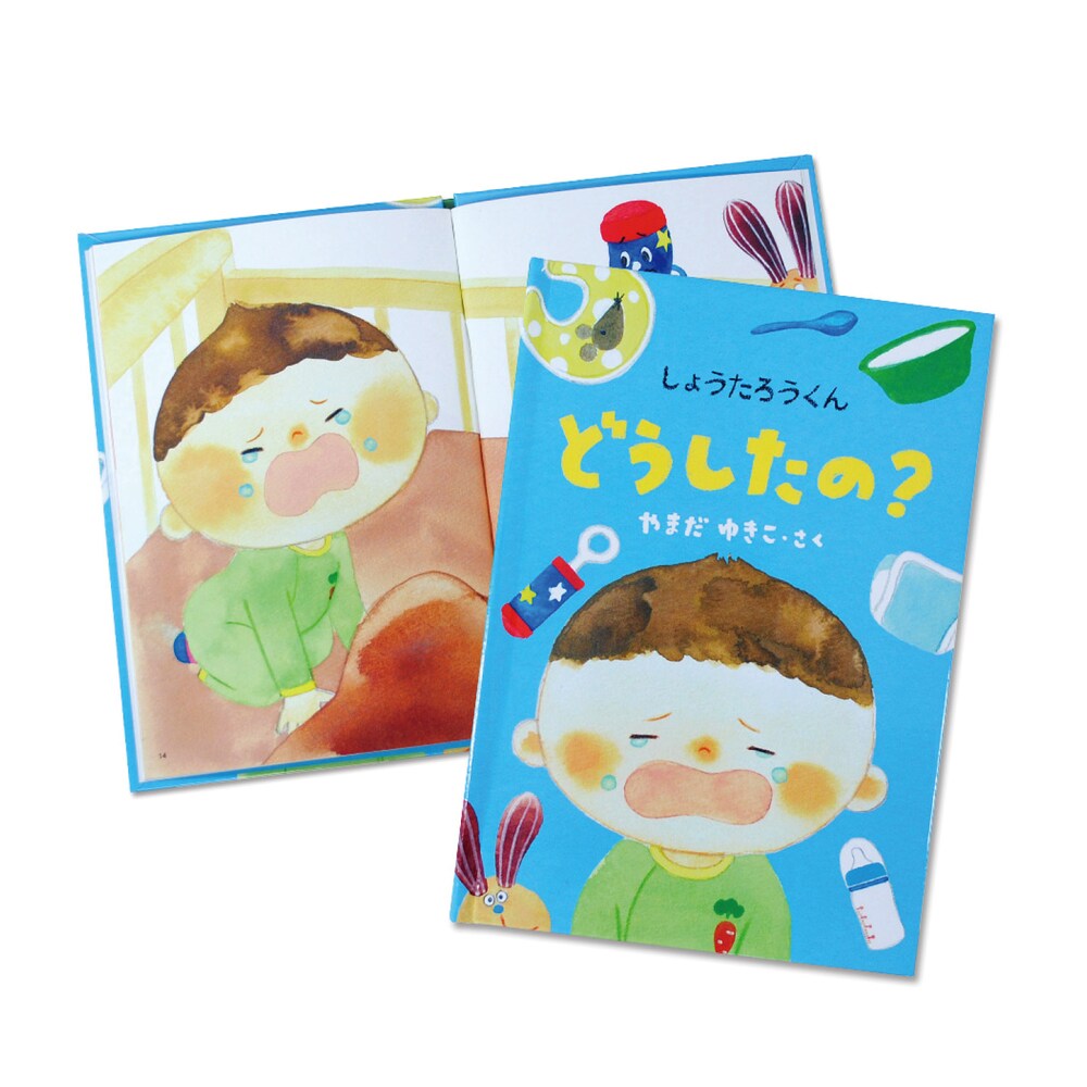 【ベルメゾン】お子様の名前が入る世界で1つだけの絵本「どうしたの?」