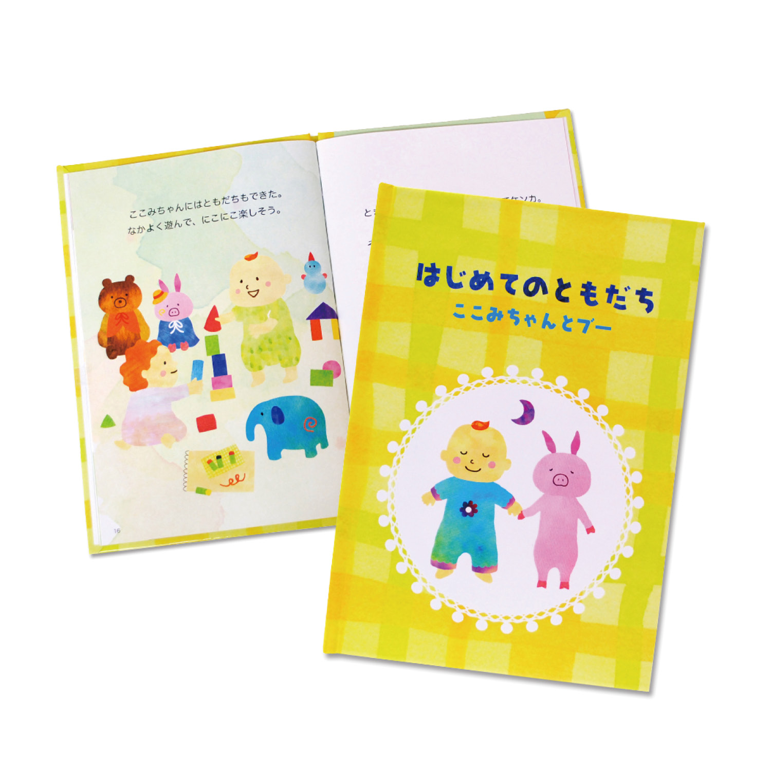 【ベルメゾン】お子様の名前が入る世界で1つだけの絵本「はじめてのともだち」 【ベルメゾン】お子様の名前が入る世界で1つだけの絵本「はじめてのともだち」