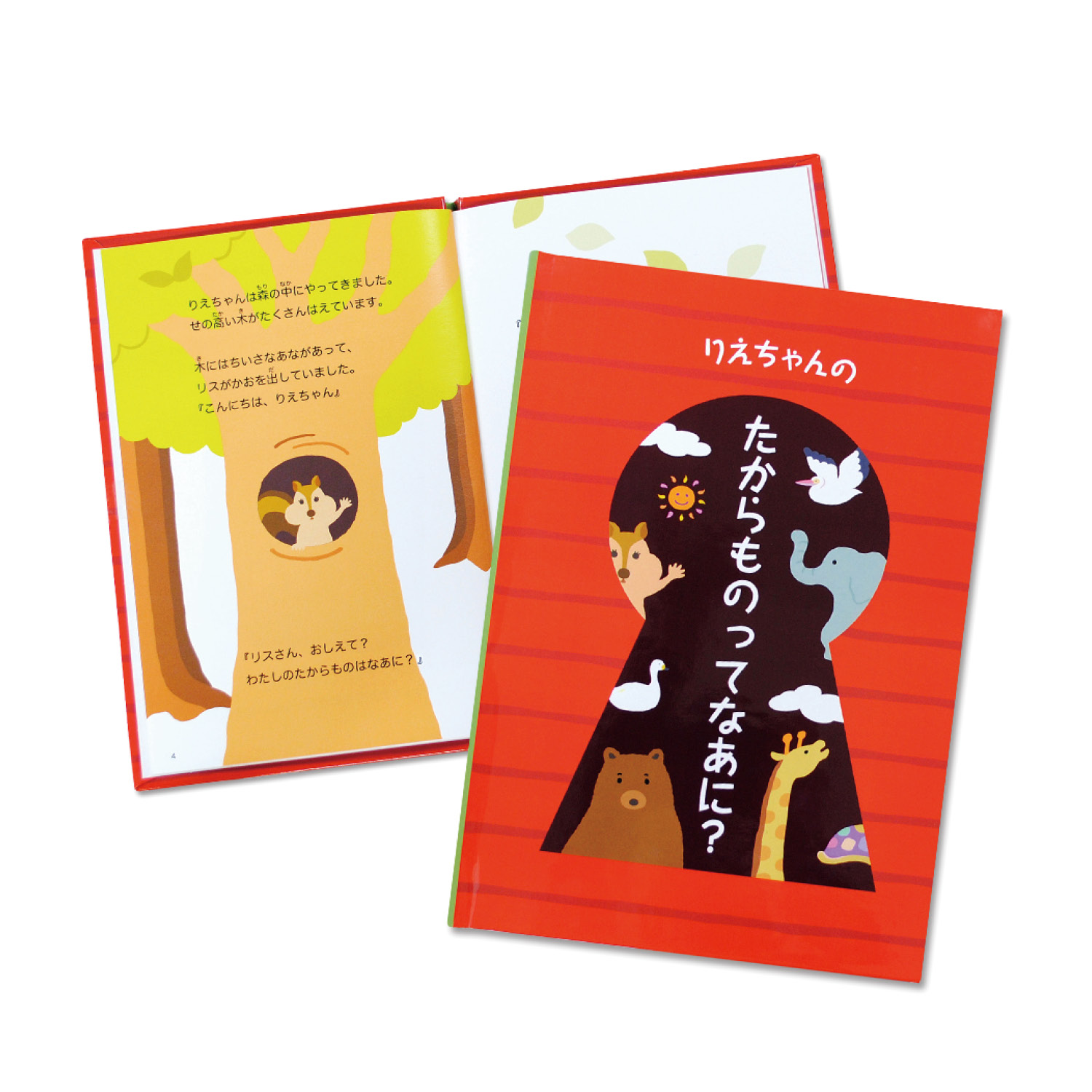 【ベルメゾン】お子様の名前が入る世界で1つだけの絵本「たからものってなあに」 【ベルメゾン】お子様の名前が入る世界で1つだけの絵本「たからものってなあに」