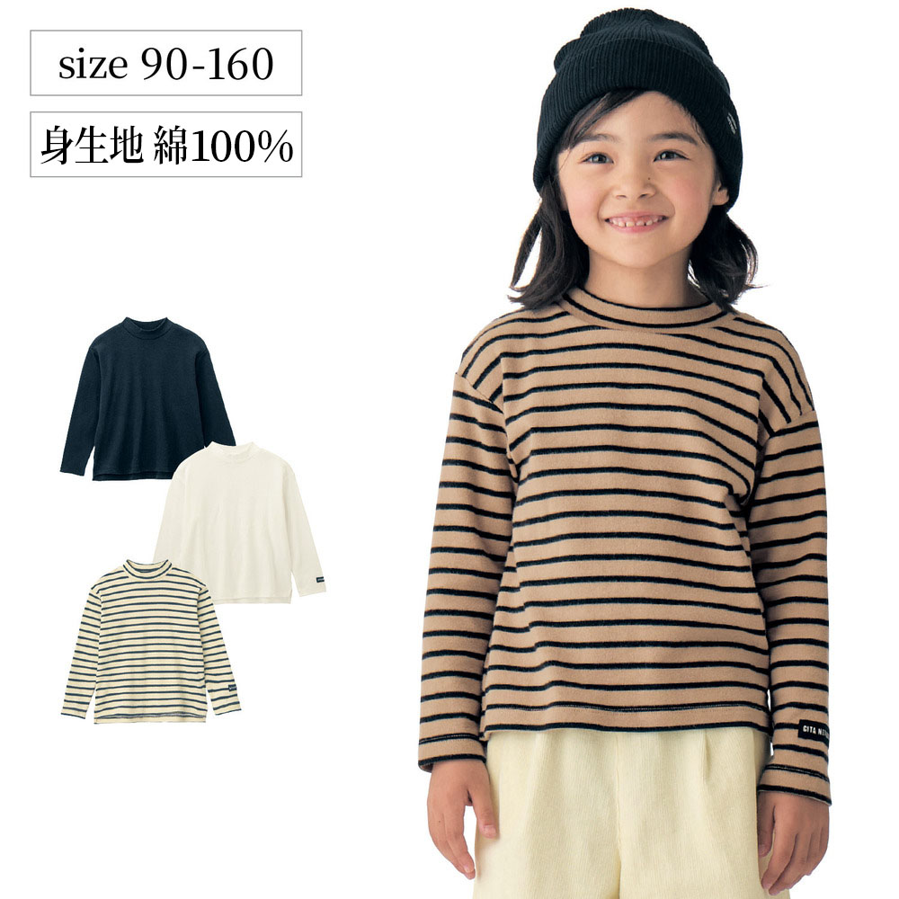 【ジータ/GITA】ふんわりスムースハイネック長袖Tシャツ 【子供服】 【ジータ/GITA】ふんわりスムースハイネック長袖Tシャツ 【子供服】