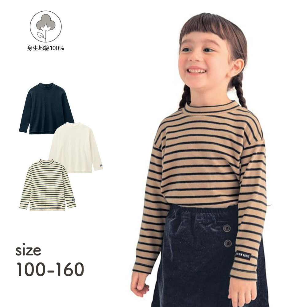 【ジータ/GITA】綿素材裏起毛ふんわりスムースハイネック長袖Tシャツ 【子供服】