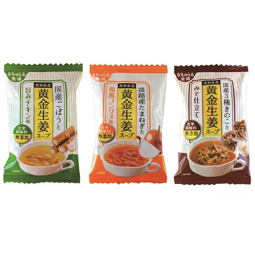 高知県産黄金生姜の３種のスープセット