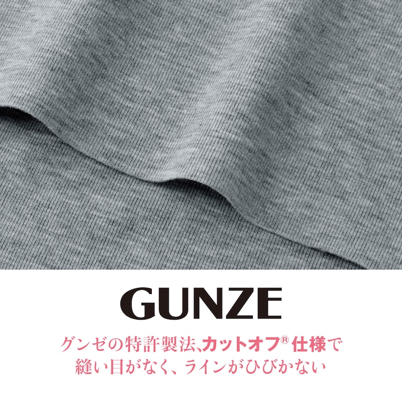 グンゼの特許製法カットオフ仕様
